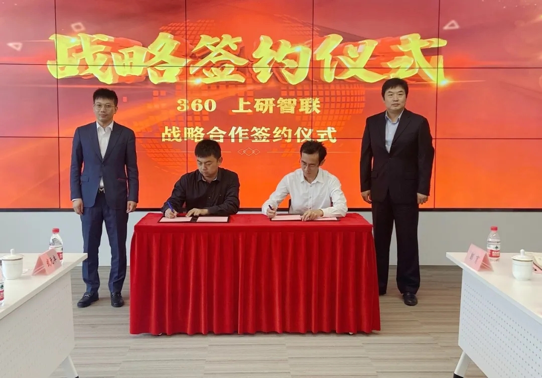 360政企安全集团与上研智联达成战略合作，护航智能网联汽车和车联网发展“快车道”