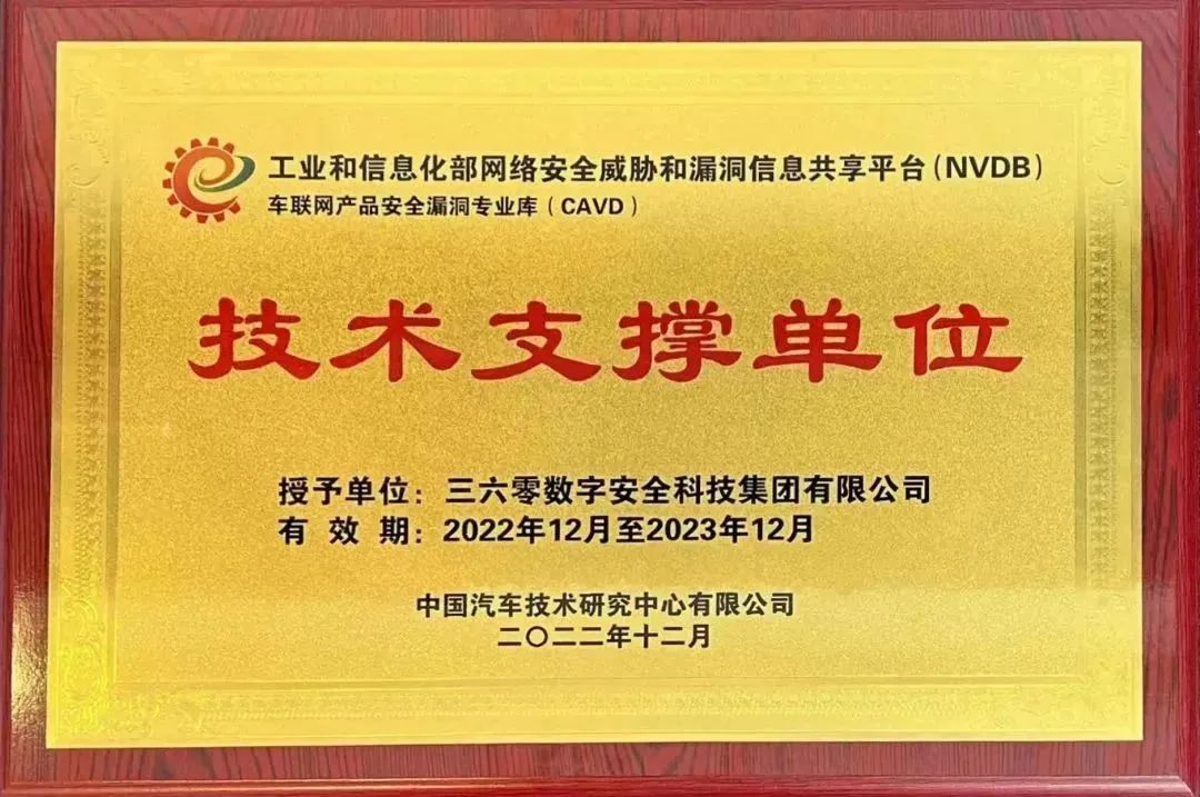 权威认可！360数字安全入选工信部车联网产品安全漏洞专业库技术支撑单位