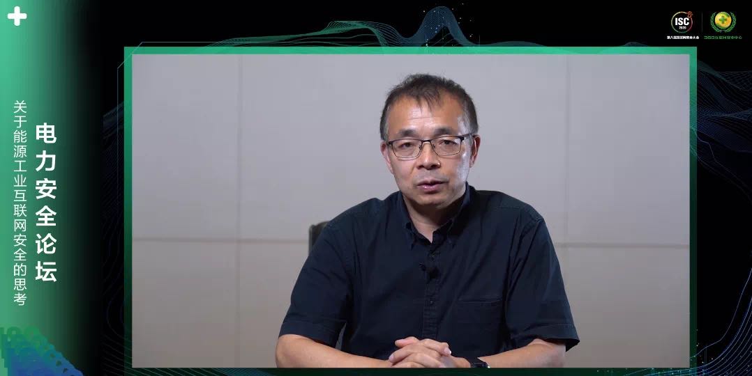 isc 2020电力安全论坛：电力系统成网络攻击一线，亟待建设新型防御体系