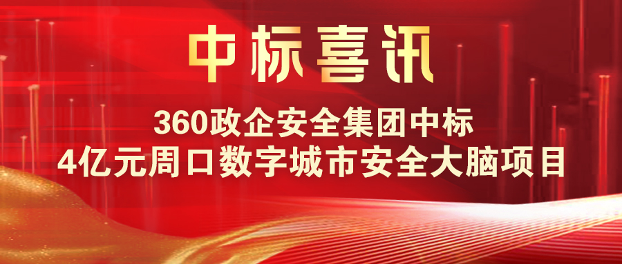 中标捷报！360政企安全集团中标4亿元周口数字城市安全大脑项目