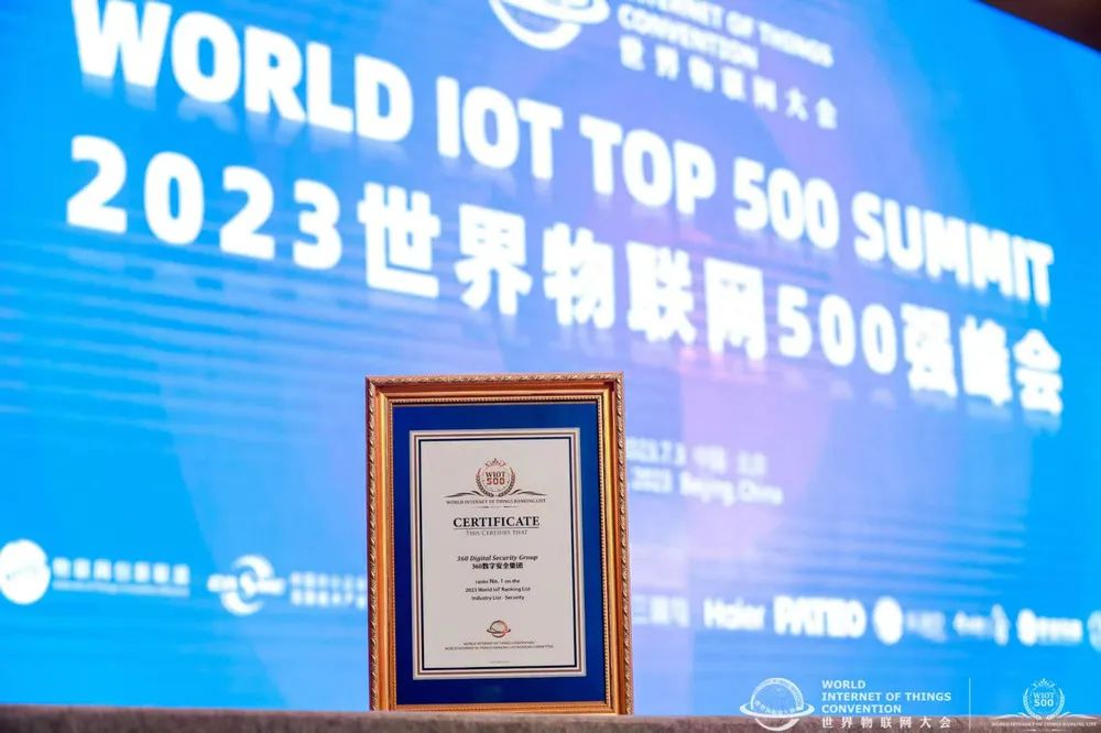 360上榜2023世界物联网500强，人工智能与数字安全齐头并进