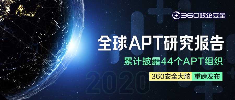 2020全球apt年度报告：中国仍是apt攻击主要受害者