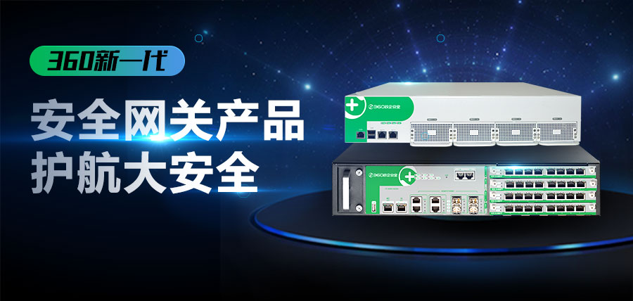 重拳出击！360政企安全集团新一代智能安全网关产品护航大安全