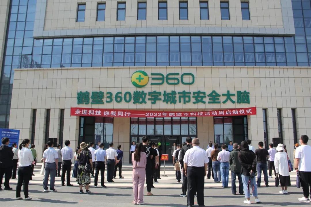 2022年鹤壁市科技活动周走入鹤壁360数字城市安全大脑
