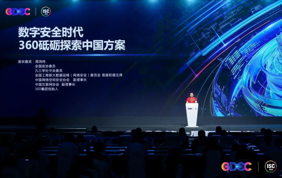 周鸿祎isc 2022主题演讲：360砥砺探索数字安全中国方案