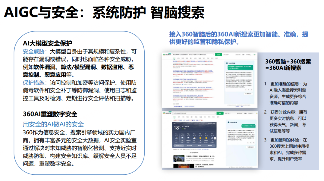 清华大学《aigc发展研究报告》引用360智脑，为大模型安全提供参考样板