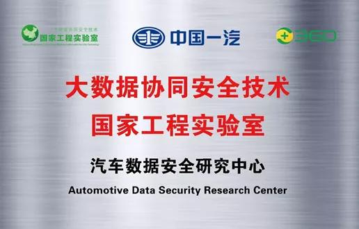 中国一汽与360共建大数据协同安全技术国家工程实验室——汽车数据安全研究中心
