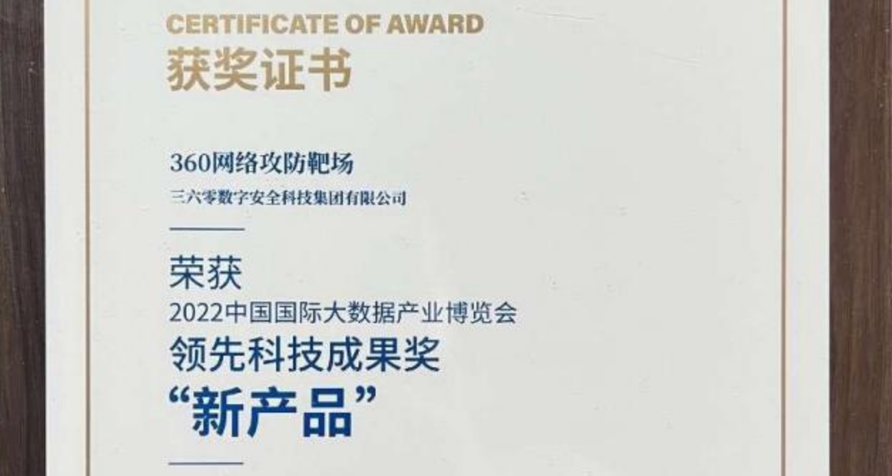 360网络攻防靶场平台荣获2022中国国际大数据产业博览会领先科技成果