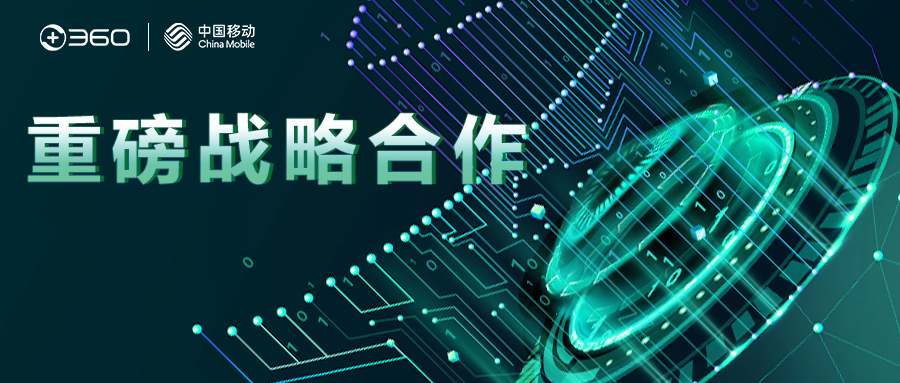 360集团与中移物联网达成战略合作，共建城市安全大生态！