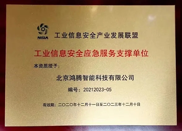 重磅！360政企安全集团荣获“工业信息安全应急服务支撑单位”