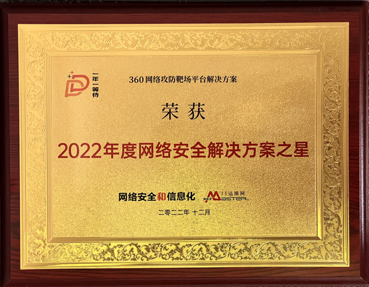 360网络攻防靶场平台凯发娱乐旗舰厅的解决方案荣膺2022年度凯发娱乐旗舰厅的解决方案之星