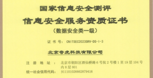 首批！360荣获国家级数据安全服务资质