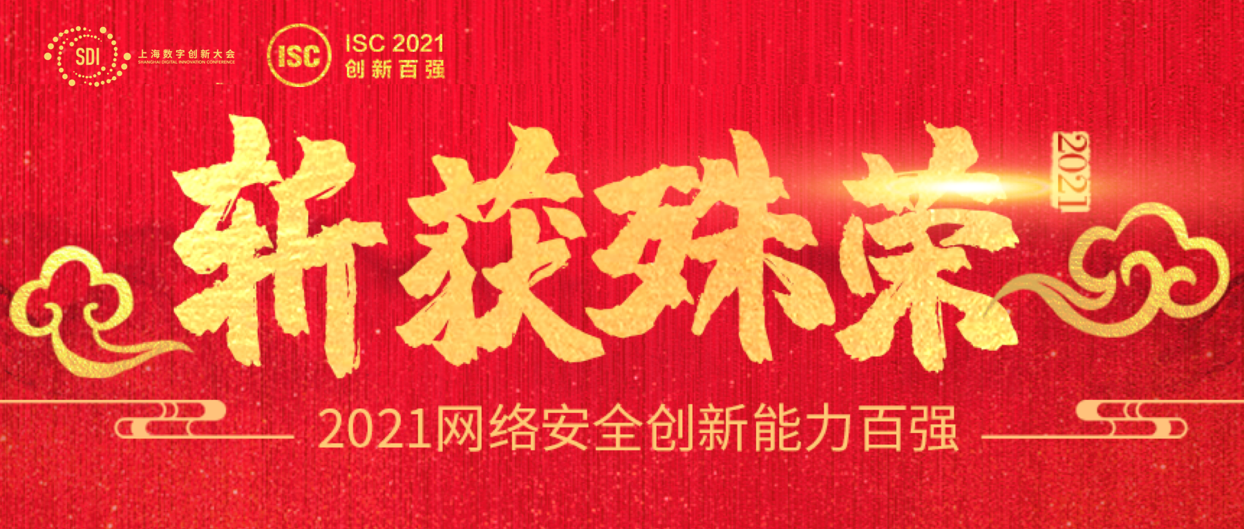 第二届isc网络安全创新能力百强榜单揭晓，360产品矩阵入围十大热点领域