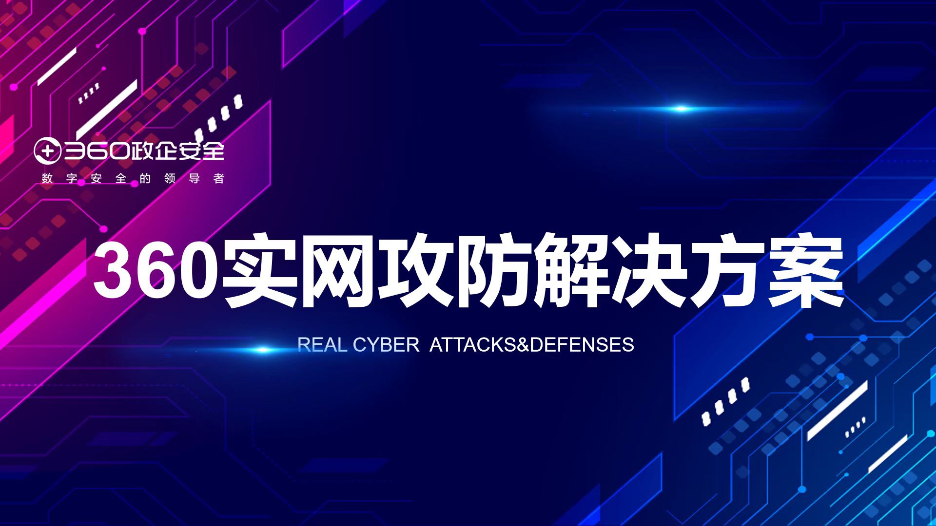 攻防演习实力保障！360实网攻防凯发娱乐旗舰厅的解决方案构建云地一体安全防护