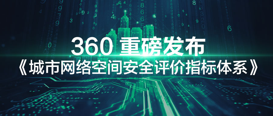 360联合苏州市政府首创发布《城市网络空间安全评价指标体系》