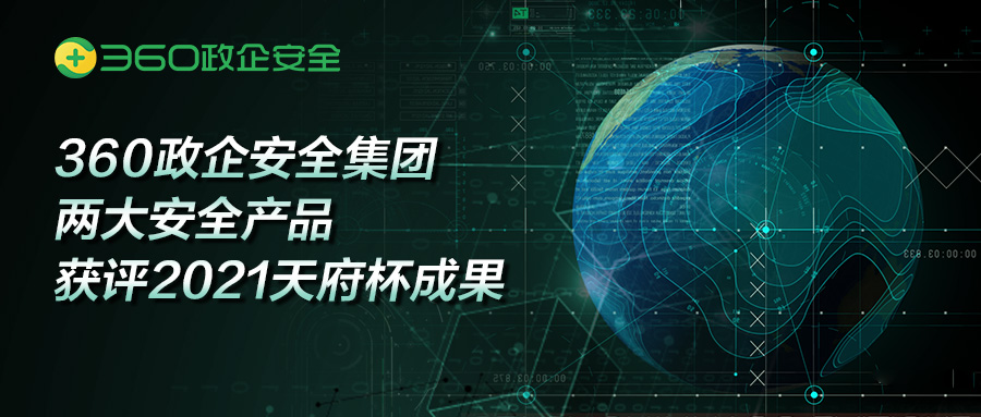 引领安全创新应用 360政企安全集团两大产品获评2021天府杯成果