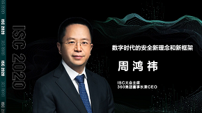 isc 2020周鸿祎：重新定义360企业安全集团，成为新时代的网络安全运营商