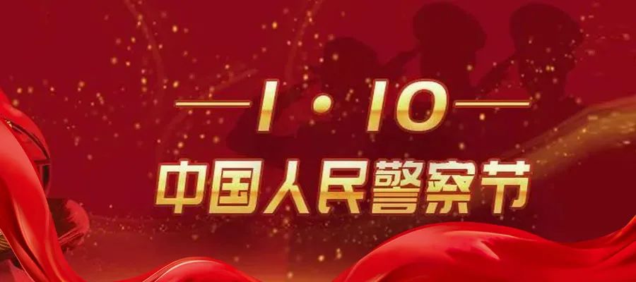 年度盘点之警察节特辑：筑牢反诈安全网，我们这样做！