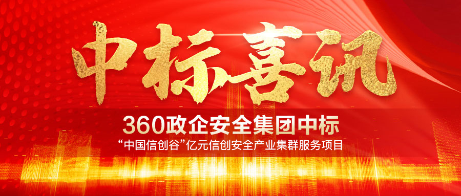 360政企安全集团中标“中国信创谷”亿元信创安全产业集群服务项目