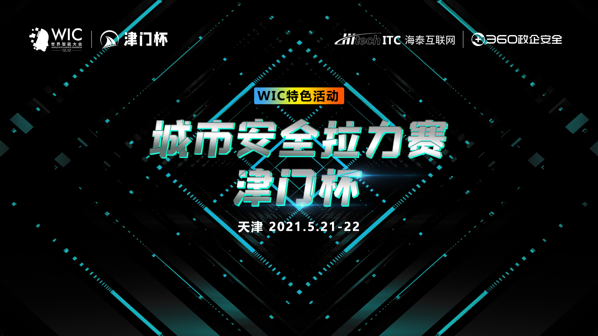 城市安全拉力赛——“津门杯”决出赛果，全国城市分赛站之战即将拉开！