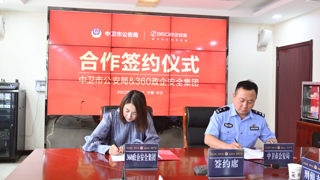 警企联动，中卫市公安局和360政企安全集团签订战略合作协议