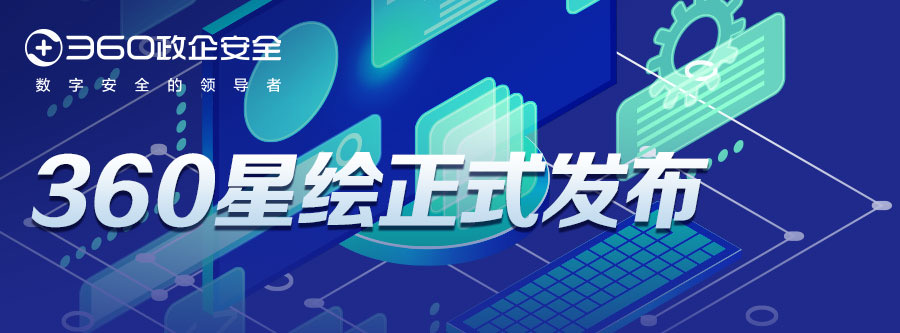 全方位守护政企机构数字资产安全，360星绘正式发布