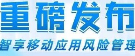 构建高质量移动应用安全运营，三六零天御安全合规检测平台2.0全新发布