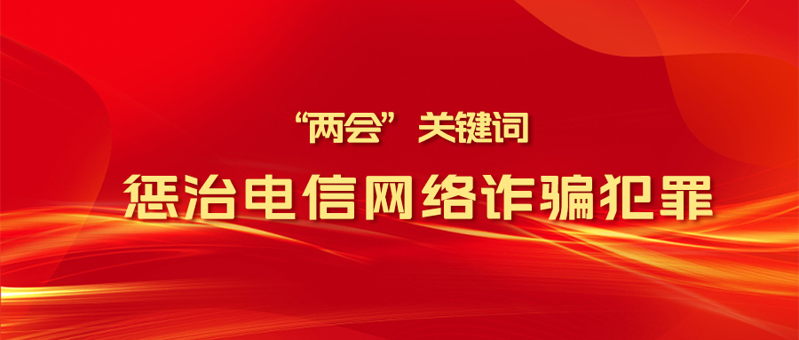 从两会的“反诈声音” 看电信网络诈骗犯罪治理的进阶之路