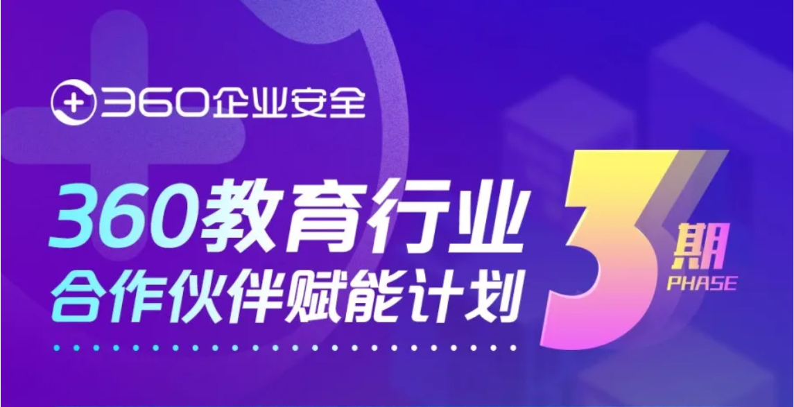 深耕大数据平台与网安人才培养丨360凯发娱乐旗舰厅的合作伙伴赋能计划第三期圆满结束
