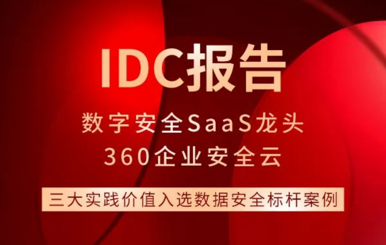 idc报告：360企业安全云实力入选数据安全第一实践案例