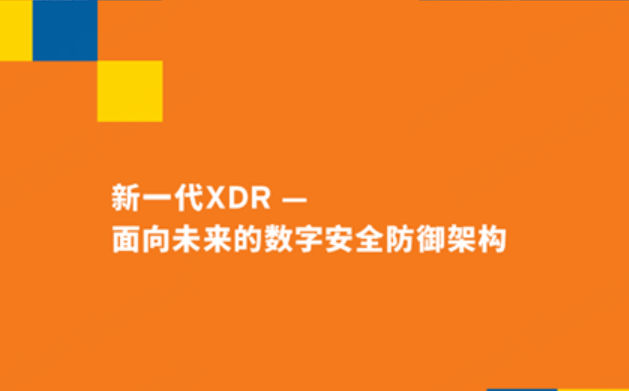 gartner：360 xdr是面向未来的数字安全防御架构