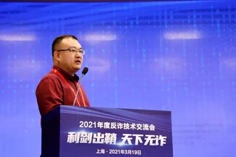 利剑出鞘 天下无诈 | 2021年度反诈技术交流会圆满召开！