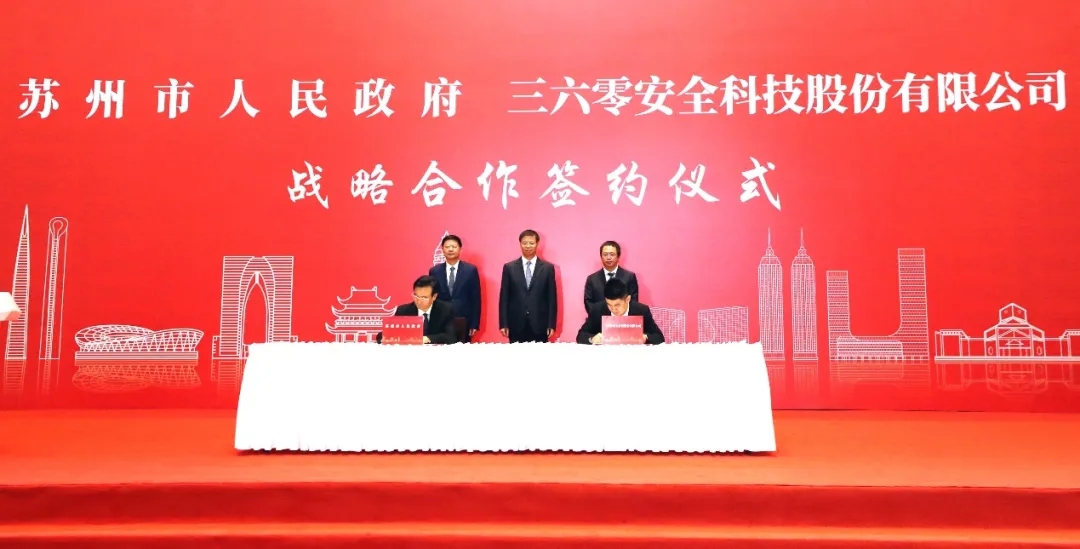 360与苏州市政府达成战略合作，共创长三角一体化发展典范