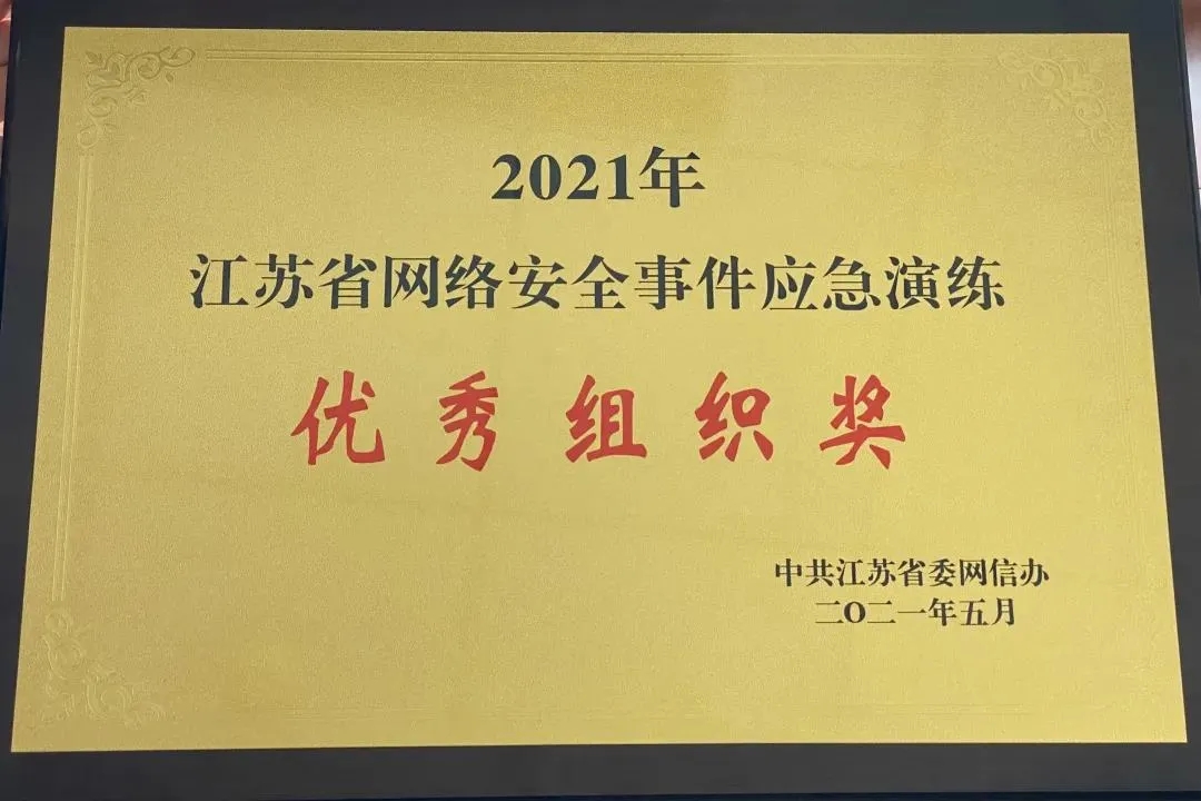360政企安全集团助力2021年江苏省网络安全事件应急演练，获评“网络安全支撑服务优秀单位”