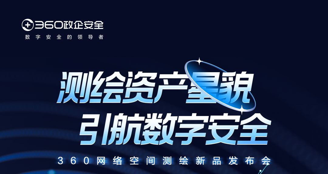 体系化赋能资产管理，360信息资产统一管理平台助力安全运营提效