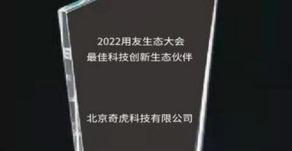 360荣膺2022用友生态大会“最佳科技创新生态伙伴”奖