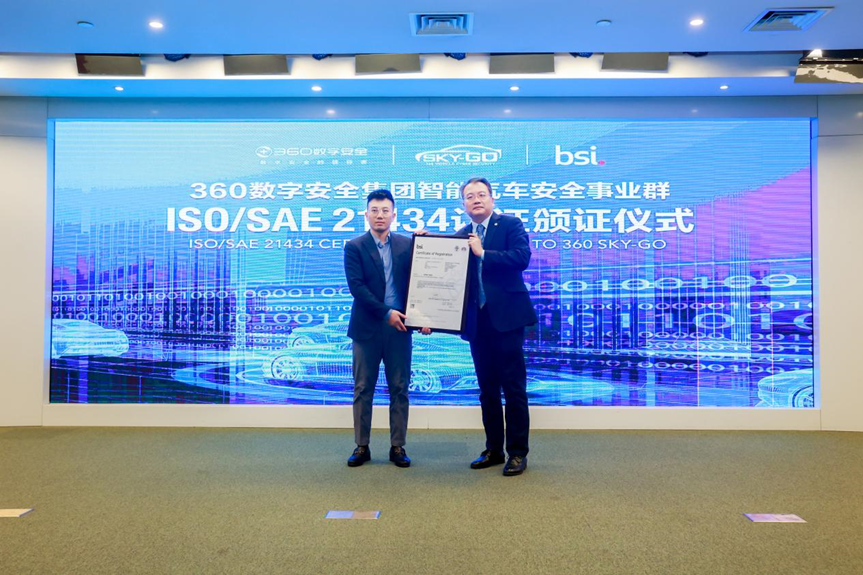 行业首家！360通过iso/sae 21434道路车辆网络安全管理体系认证