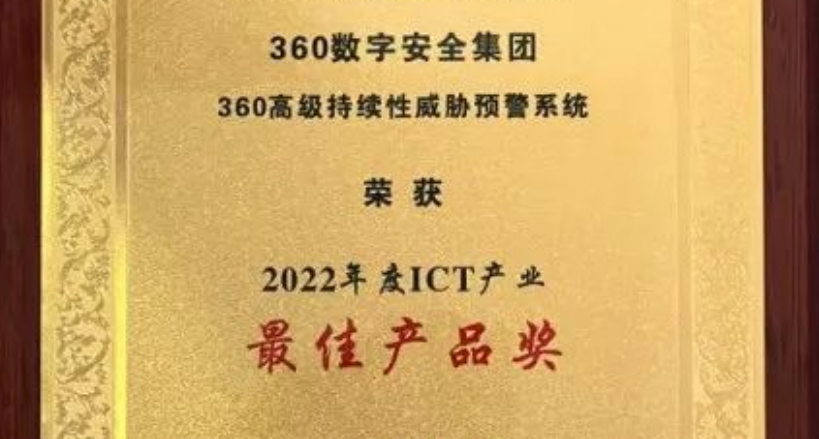 360 ndr获评“2022年度ict产业最佳产品”奖项