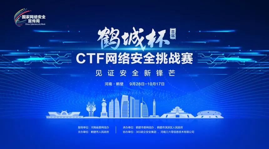 见证安全新锋芒！首届“鹤城杯”河南·鹤壁ctf网络安全挑战赛报名开启