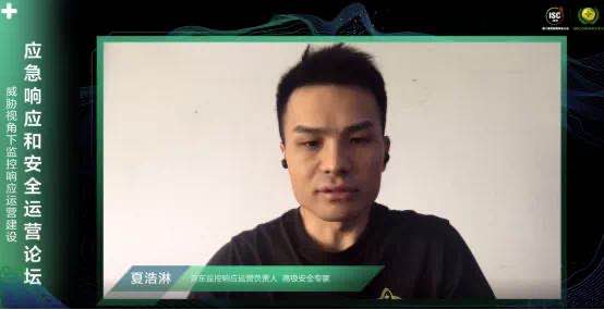 isc 2020应急响应与安全运营论坛：甲方视角的网络安全实战头脑风暴