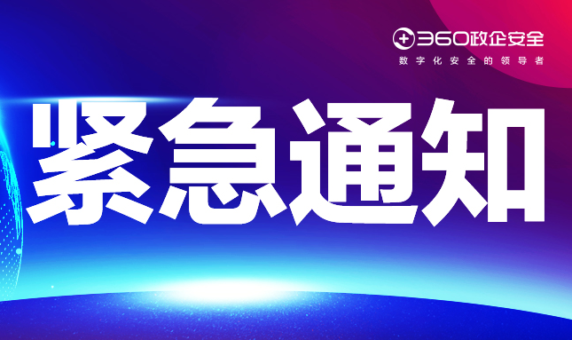 紧急｜360发布apache log4j漏洞整体凯发娱乐旗舰厅的解决方案，请政企客户及时检查更新！