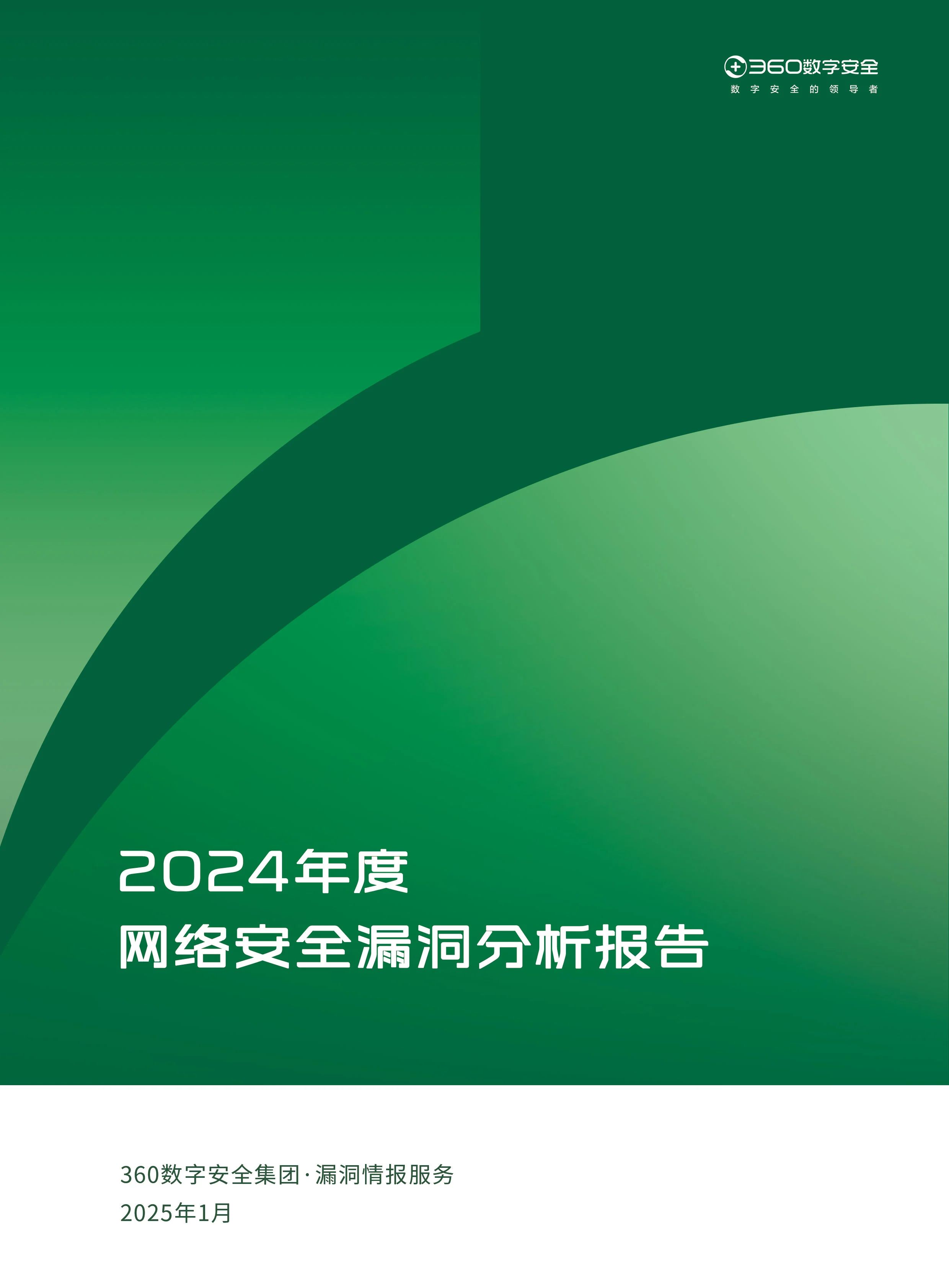 全年披露40000 漏洞，360发布2024《漏洞分析报告》解码漏洞风险