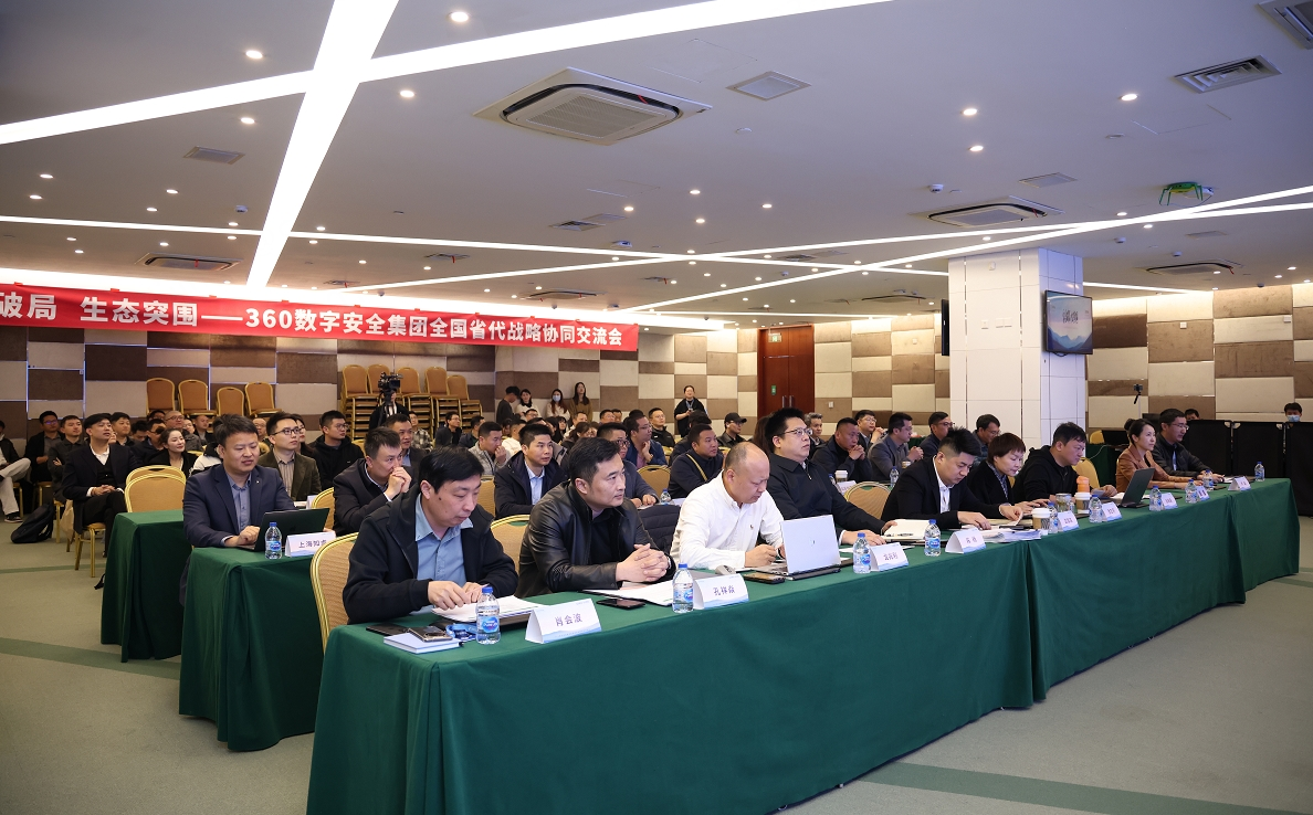 安全破局 生态突围！360联合全国省代凯发娱乐旗舰厅的合作伙伴擘画产业新蓝图
