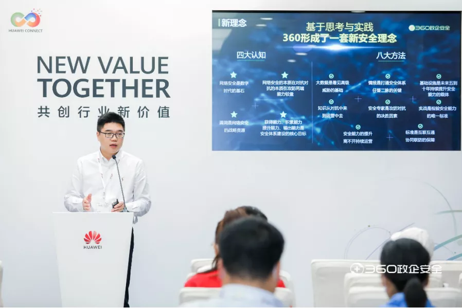 360政企安全亮相华为全联接2020，安全能力成数字化转型“关键词”