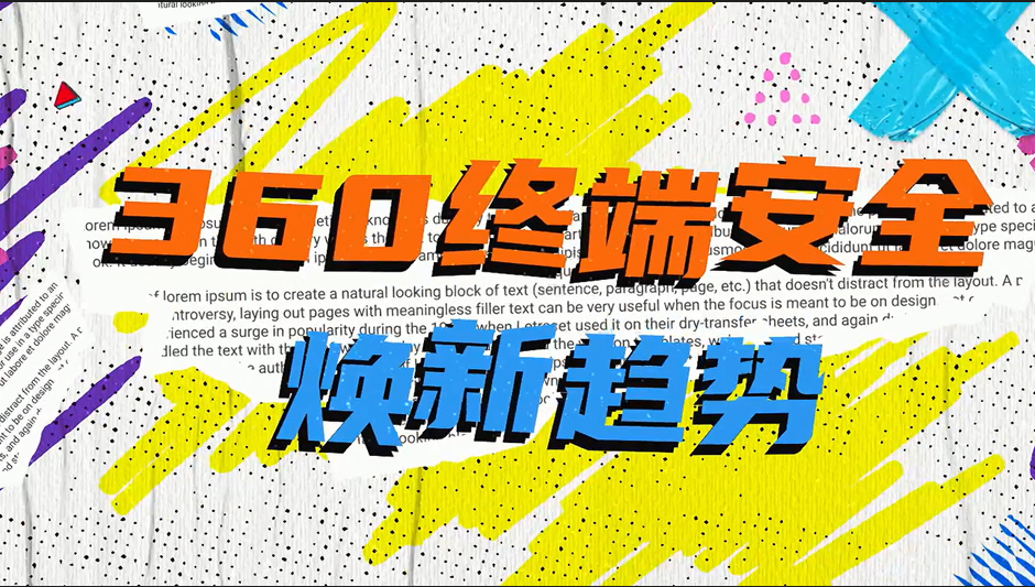 360终端安全焕新趋势发布，精准预见行业发展风向