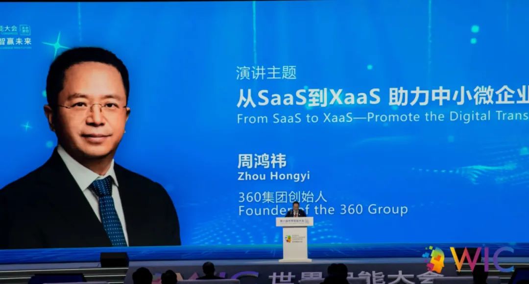 世界智能大会开幕 周鸿祎：saas是中小微企业数字化转型的杀手锏