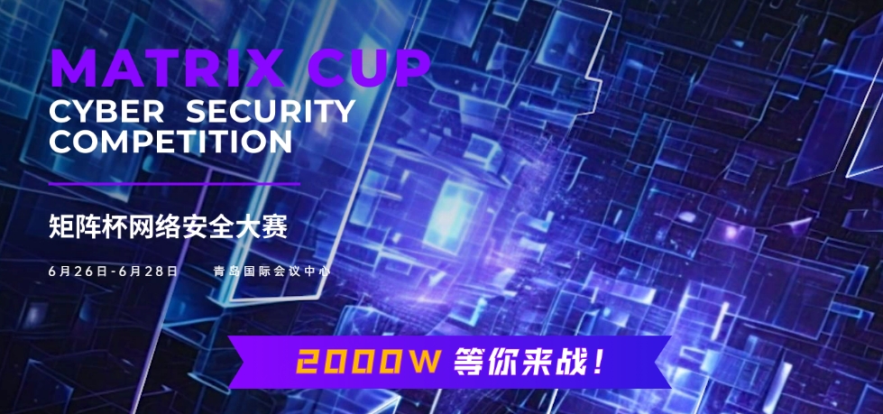 两千万奖金点燃今夏，东半球网络安全顶赛“矩阵杯”官宣！