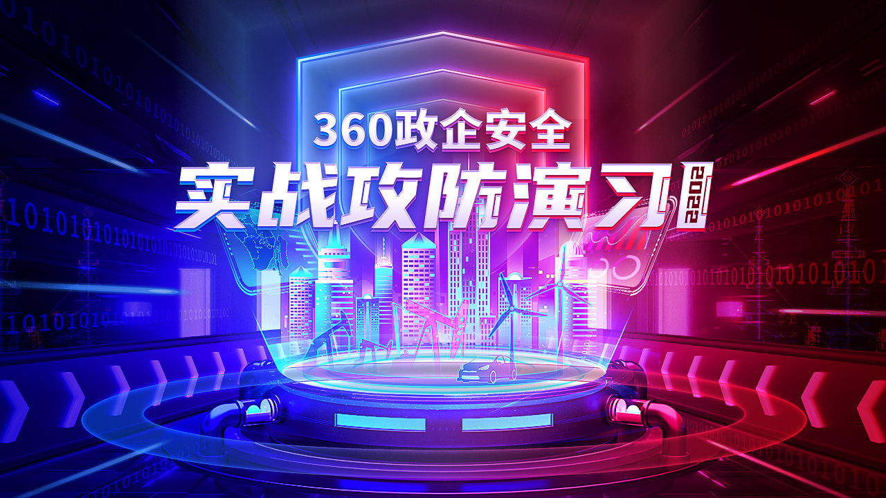360政企实战攻防演习纪录片重磅发布，引领数字时代实战攻防新范式！