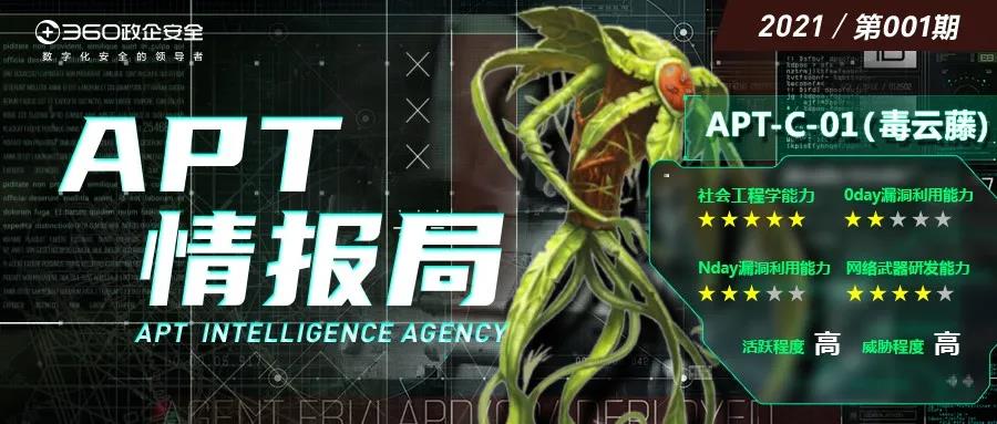 【apt情报局 】深度揭秘apt组织——apt-c-01（毒云藤）