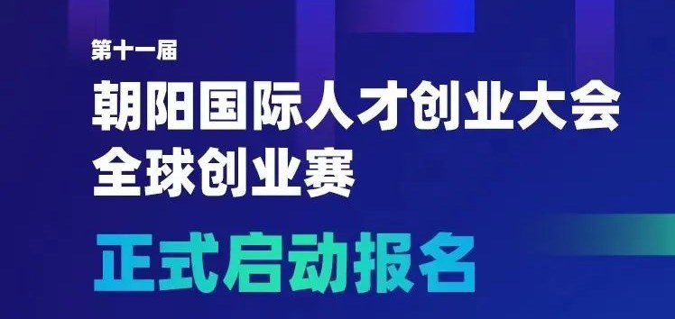 服务再升级！奖金再提升！第十一届朝阳国际人才创业大会（itec）正式启动